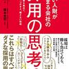 いい人財が集まる会社の採用の思考法を読んでいた