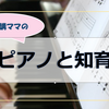 【ピアノ】絶対音感トレーニング体験記①