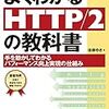 「よくわかる HTTP/2の教科書」を読んでみた