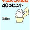 『不安のしずめ方40のヒント』加藤諦三　人生や仕事の不安を解消する考えかた