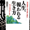 『幸田露伴「努力論」を読む 人生、報われる生き方』の要約と感想