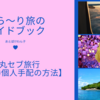 LCCの弾丸旅行体験【リアルな航空会社事情】