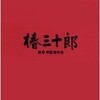 黒澤明の「椿三十郎」