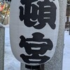 【神社巡り】参拝にも御朱印にもおすすめな北海道神宮 頓宮