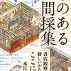 2024年1月の読書ログ「本のある空間採集」「スピノザ 人間の自由の哲学」「はじめてのスピノザ 自由へのエチカ」「目的への抵抗」