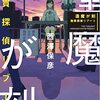 逢魔が刻　腕貫探偵リブート (実業之日本社文庫) / 西澤 保彦 (asin:4408557765)