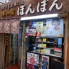 うなぎ蒲焼専門店　味の店　ぼんぼん  