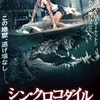 シン・クロコダイル