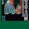 怪奇文学大山脈〈2〉 西洋近代名作選【20世紀革新篇】