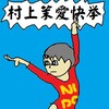 白井健三床と跳馬で金！村上茉愛床で金！体操世界選手権前代未聞の快挙…
