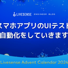 スマホアプリのUIテスト自動化をしていきます