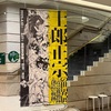 世田谷文学館「士郎正宗の世界展」、「海野十三」展ーーマンガ、イラスト、SF、ゲームなどを取り込むセタブンの企画が成功しつつある。