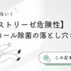【パストリーゼ危険性】アルコール除菌の落とし穴とは？安全性と使用上の注意点を徹底解説！