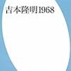 鹿島茂「吉本隆明１９６８」　（６）結論