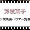 芳根京子（よしね きょうこ）出演の映画・ドラマ一覧表