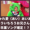 ゆういちろうお兄さんの卒業は2026年？「じゃれ愛（あい）あいあいが卒業ソング？」と言われた理由