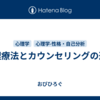 心理療法とカウンセリングの違い