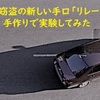 自動車窃盗の新しい手口「リレーアタック」対策を！手作りで実験してみた　