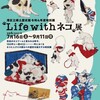 『Life with ネコ展』@港区立郷土歴史館220716