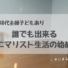 。40代主婦子どもあり　誰でも出来るミニマリスト生活の始め方。。