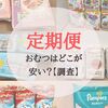 おむつの定期便はどこが安い？｜Amazon一番安いです！