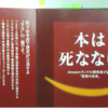 本は死なない～「Amazonキンドル開発者の独白」を電子書籍ででなく、リアルな本で読んで思う事。