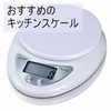 0.1g単位で測れるおすすめキッチンスケール 3選。これで少量計量はばっちりです