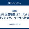 24/2/3 お題箱回137：スタレ、現代ソシャゲ、リーサル計算etc