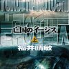 「亡国のイージス」福井晴敏