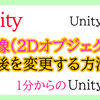 【Unity入門】Unity2D　画像の前後を変える方法（SpriteRenderer）！1分からの簡単Unity入門！