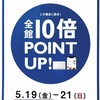 モアーズポイント10倍！5/19(FRI.)-5/21(SUN.)