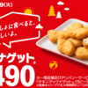 【マクドナルド】「チキンマックナゲット15ピース」が490円で安い！　期間限定の新ソースも始まる！