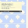 就職するか、大学院進学か、迷ったら読む本　～中沢孝夫『就活のまえに　良い仕事、良い職場とは?』～