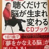 苫米地英人　『苫米地式　聴くだけで脳が生まれ変わるCDブック』をヨミヨミ。