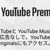 YouTube PremiumでYouTube試聴が超快適になった件