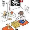 【読書感想】新井素子『素子の碁 - サルスベリがとまらない』（中央公論新社、2018年）