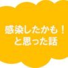 コロナ感染疑惑―賞味期限を守る重要性