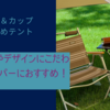 ファミリー＆カップルにおすすめテント10選！機能性やデザインにこだわるキャンパーにおすすめ！