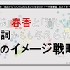 歌詞から「○○らしさ」は見いだせるのか？～天海春香，如月千早～