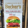 ベッカーズが完全閉店！「ラスト・ベッカーズバーガー」を柏店に食べにいったけど売切れ！何時までに行けば食べられそう？