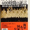 『日本海軍400時間の証言』NHKスペシャル取材班――有名なサイコロ捏造シミュレーションもある