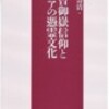 菅原壽清編『木曽御嶽信仰とアジアの憑霊文化』