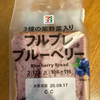 【実食】「セブンイレブンのフルブレブルーベリー」は日本人好みのブルーベリーパン