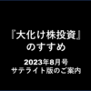 【ご案内】『大化け株投資』のすすめ8月号 ～代替決済用～