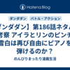 【ダンダダン】第186話ネタバレ＆考察 アイラとリンのピンチ！雪白は再び自由にピアノを弾けるのか？
