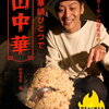 【書籍】『とろサーモン村田秀亮の中華鍋ひとつで山中華 焚き火に映える「ガチ」の50品！』2023年4月10日発売！予約サイト まとめ