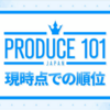 PRODUCE 101 Season 2 ついに始動！第1回ランキング発表！そして今後のランキングの展望