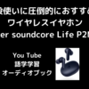 普段使いに圧倒的におすすめなワイヤレスイヤホン「Anker soundcore Life P2Mini」