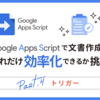 Google Apps Script （GAS）で文書作成をどれだけ効率化できるか挑戦 Part4 ～トリガー～