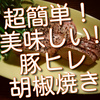 豚ヒレの胡椒焼きは超簡単なのに美味しいのでいいかも。
